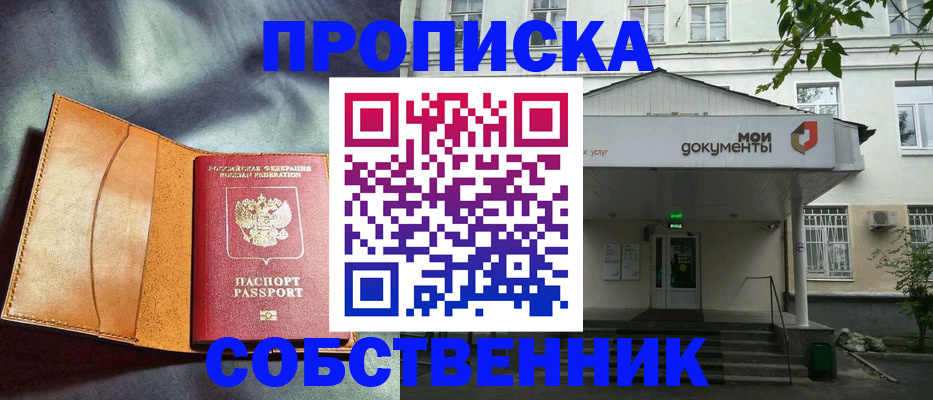 прописка в квартире в Асино