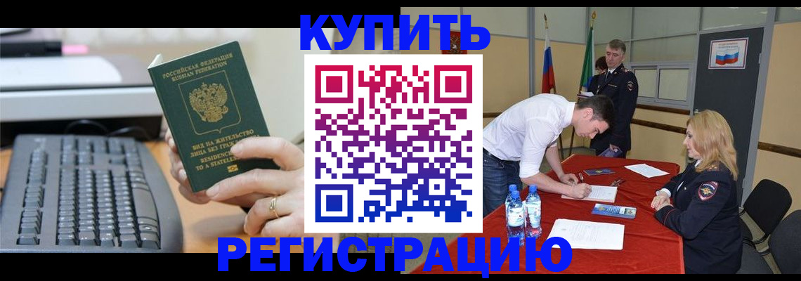 временная регистрация купить в Асино